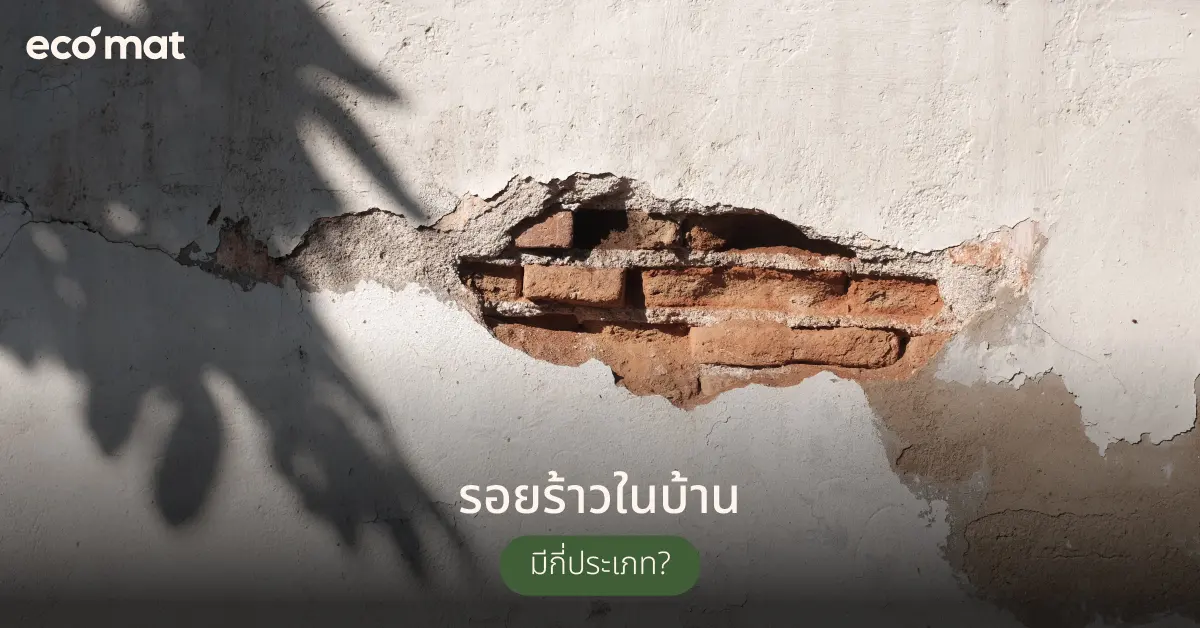 รอยร้าวในบ้านมีกี่ประเภท 