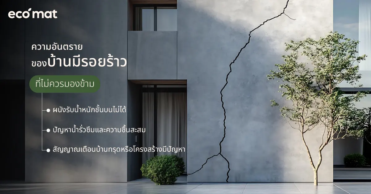 ความอันตรายของบ้านมีรอยร้าวที่ไม่ควรมองข้าม