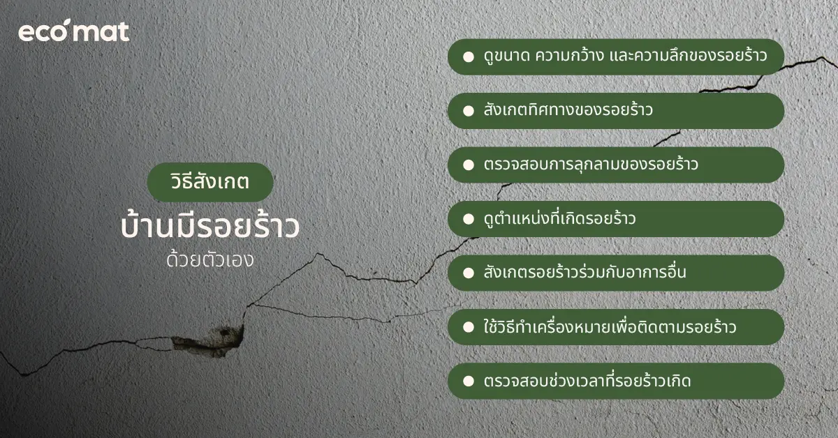 วิธีสังเกตบ้านมีรอยร้าวด้วยตัวเอง