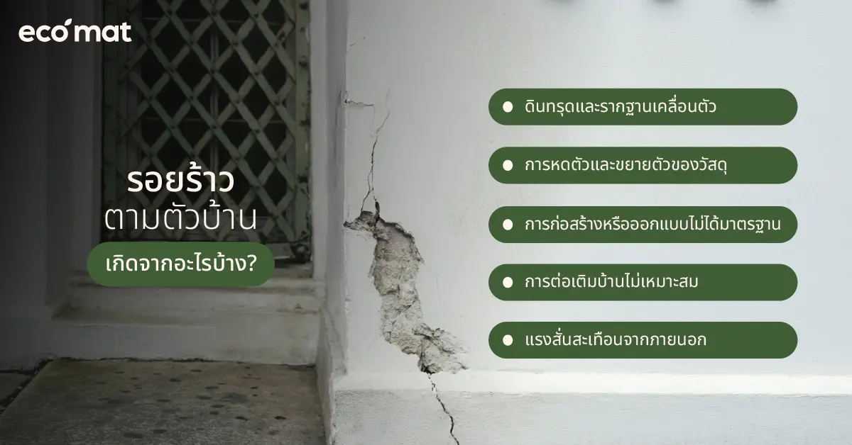 รอยร้าวตามตัวบ้านเกิดจากอะไรบ้าง
