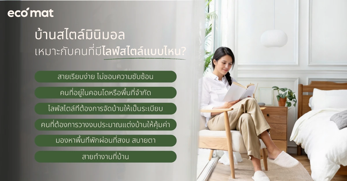 บ้านสไตล์มินิมอลเหมาะกับคนที่มีไลฟ์สไตล์แบบไหน