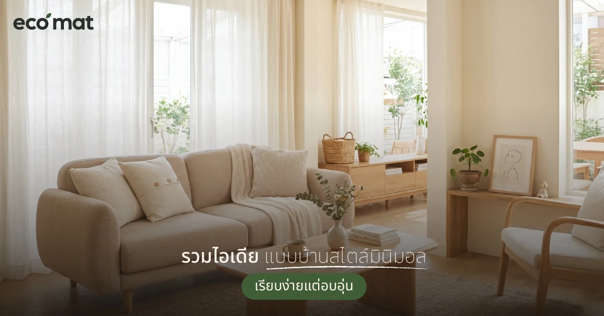 รวมไอเดียแบบบ้านสไตล์มินิมอล เรียบง่ายแต่อบอุ่น