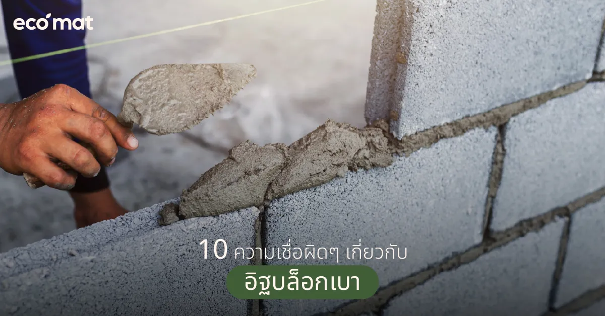 10 ความเชื่อผิดๆ เกี่ยวกับอิฐบล็อกเบา