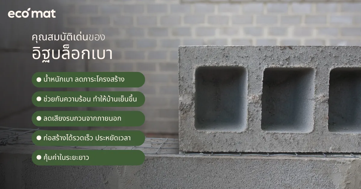 คุณสมบัติเด่นของอิฐบล็อกเบา