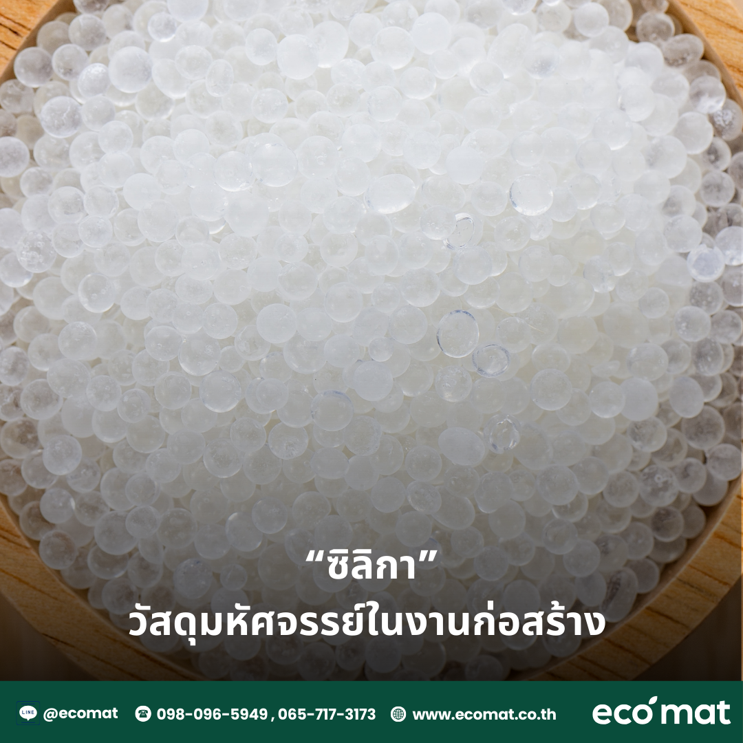 ซิลิกา…วัสดุมหัศจรรย์ในงานก่อสร้าง