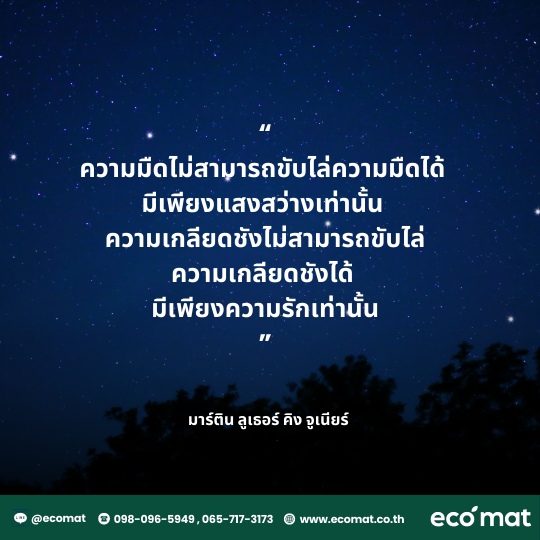 ความมืดไม่สามารถขับไล่ความมืดได้…มีเพียงแสงสว่างเท่านั้น