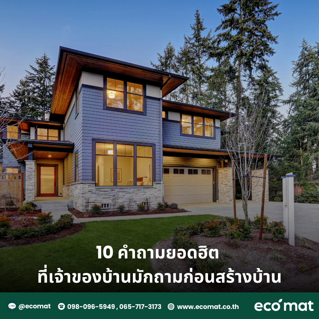 10 คำถามยอดฮิต ที่เจ้าของบ้านมักถามก่อนสร้างบ้าน
