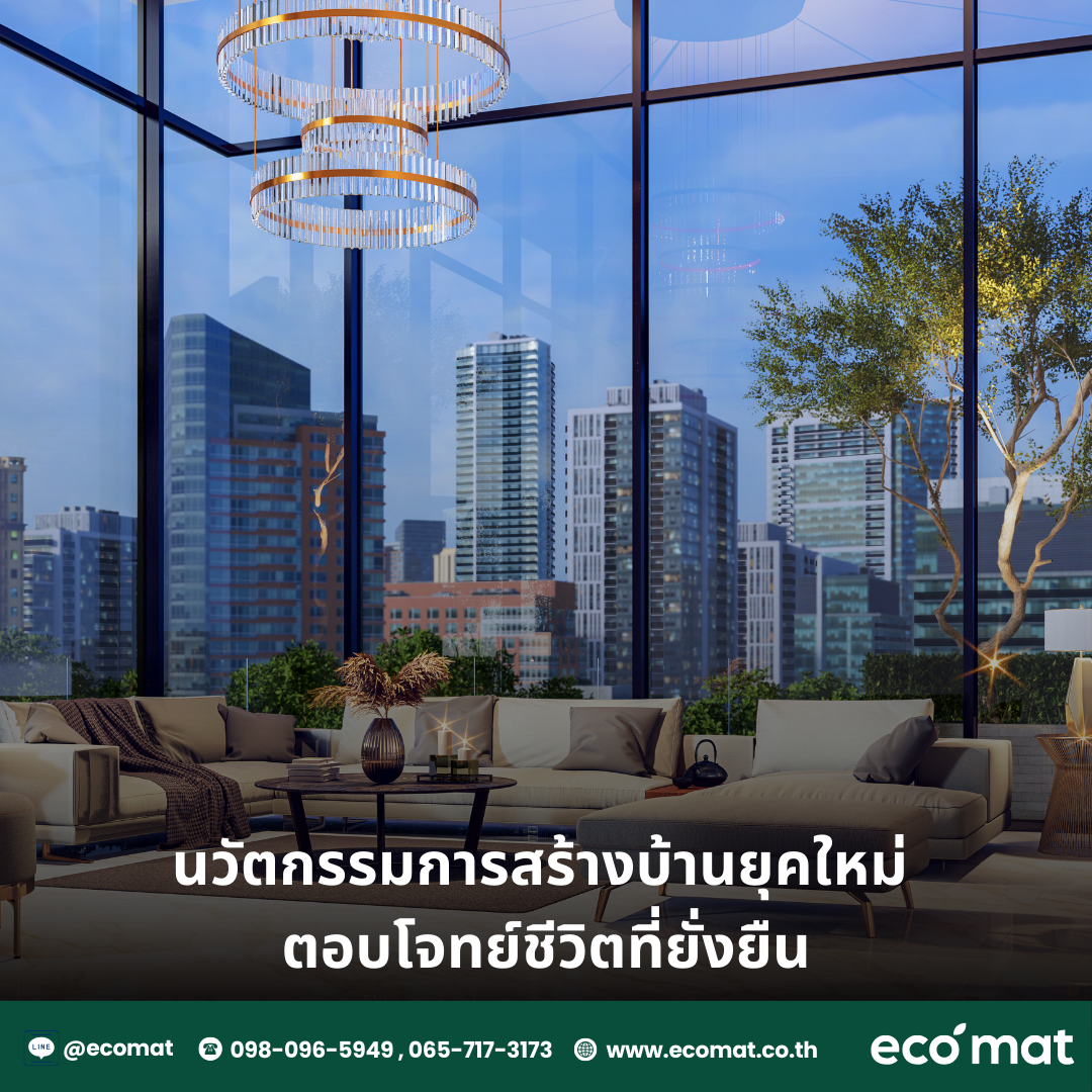 นวัตกรรมการสร้างบ้านยุคใหม่ ตอบโจทย์ชีวิตที่ยั่งยืน