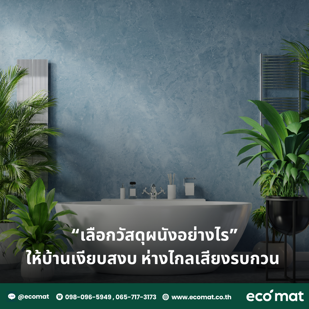 เลือกวัสดุผนังอย่างไร…ให้บ้านเงียบสงบ ห่างไกลเสียงรบกวน