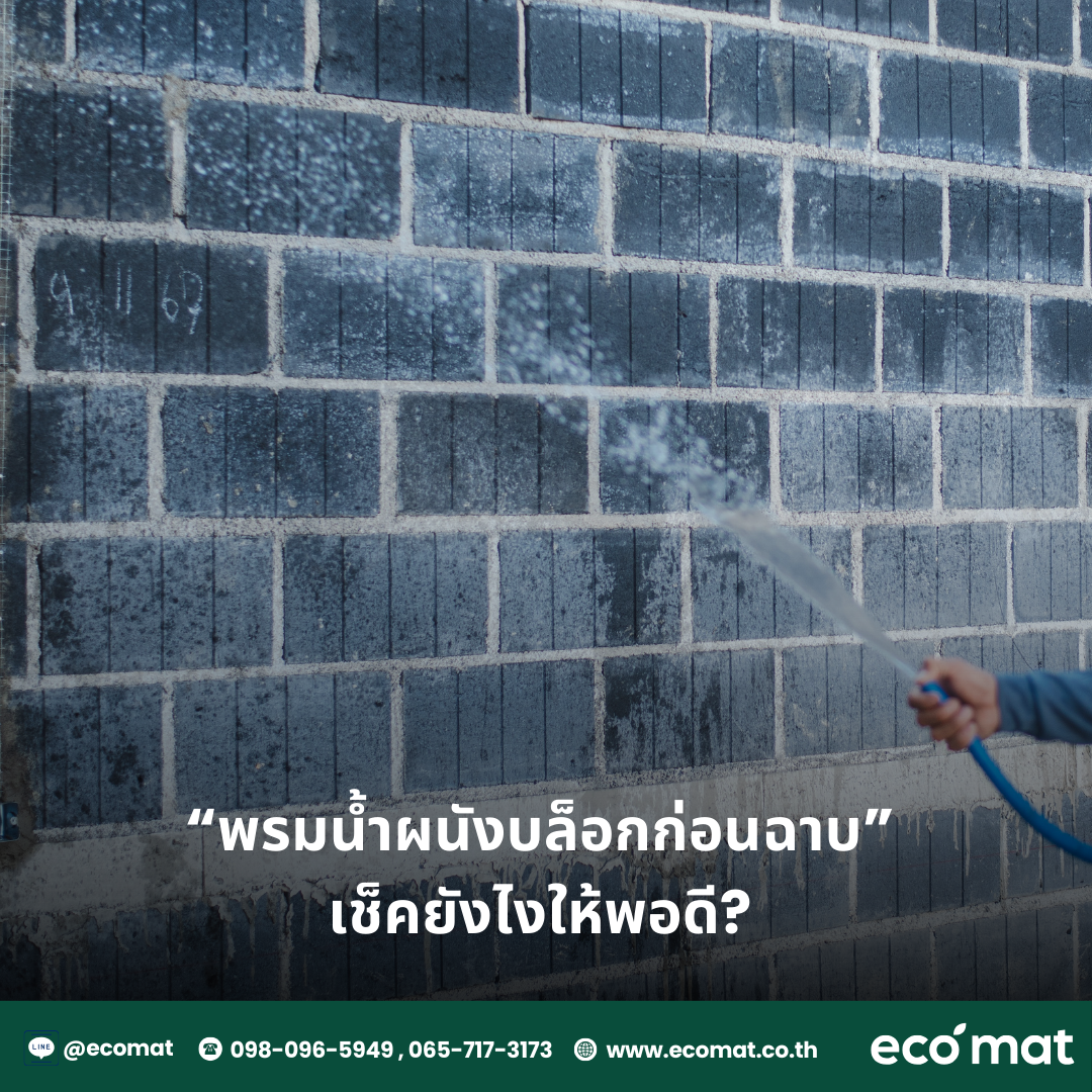 🚿 พรมน้ำผนังบล็อกก่อนฉาบ เช็คยังไงให้พอดี?