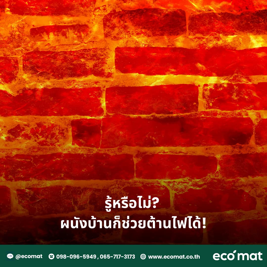 รู้หรือไม่? ผนังบ้านก็ช่วยต้านไฟได้!