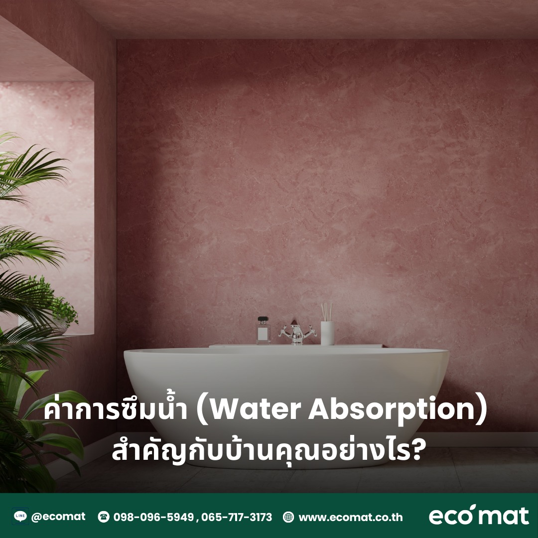 ค่าการซึมน้ำ (Water Absorption) สำคัญกับบ้านคุณอย่างไร?