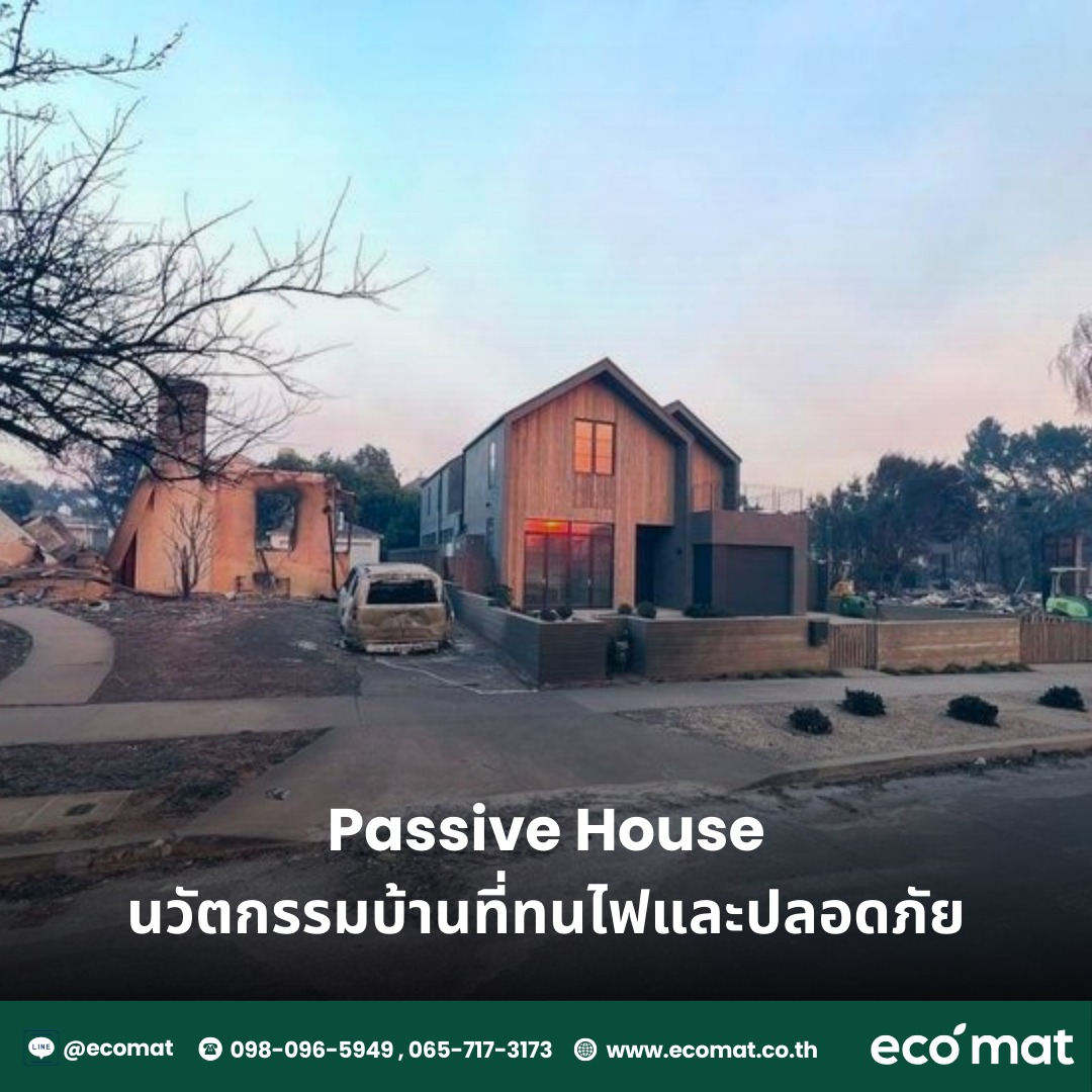Passive House: นวัตกรรมบ้านที่ทนไฟและปลอดภัยจากเหตุไฟไหม้ที่ LA