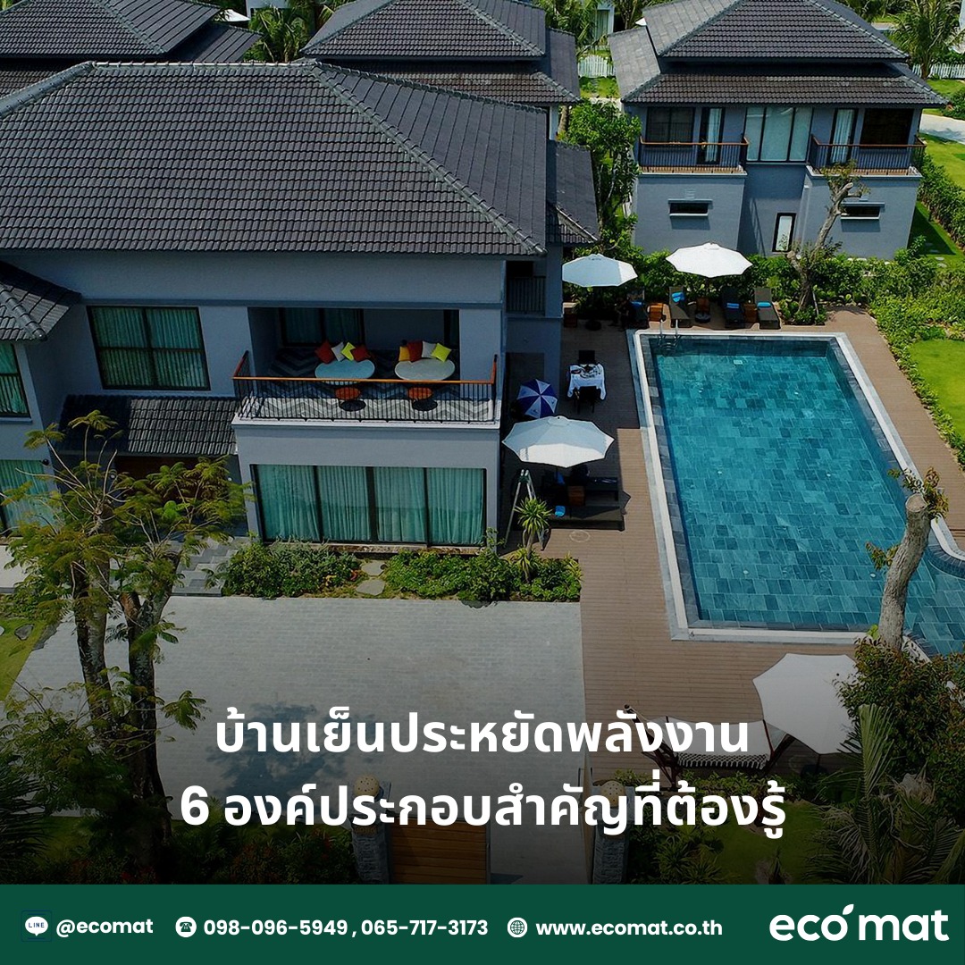 บ้านเย็นประหยัดพลังงาน: 6 องค์ประกอบสำคัญที่ต้องรู้!