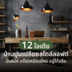 12 ไอเดียบ้านปูนเปลือยสไตล์ลอฟต์มีเสน่ห์ เท่ไม่เหมือนใคร อยู่ได้จริง