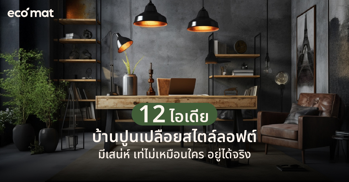 12 ไอเดียบ้านปูนเปลือยสไตล์ลอฟต์มีเสน่ห์ เท่ไม่เหมือนใคร อยู่ได้จริง