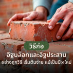 วิธีก่ออิฐบล็อกและอิฐประสานอย่างถูกวิธี เริ่มต้นได้ง่ายแม้เป็นมือใหม่!