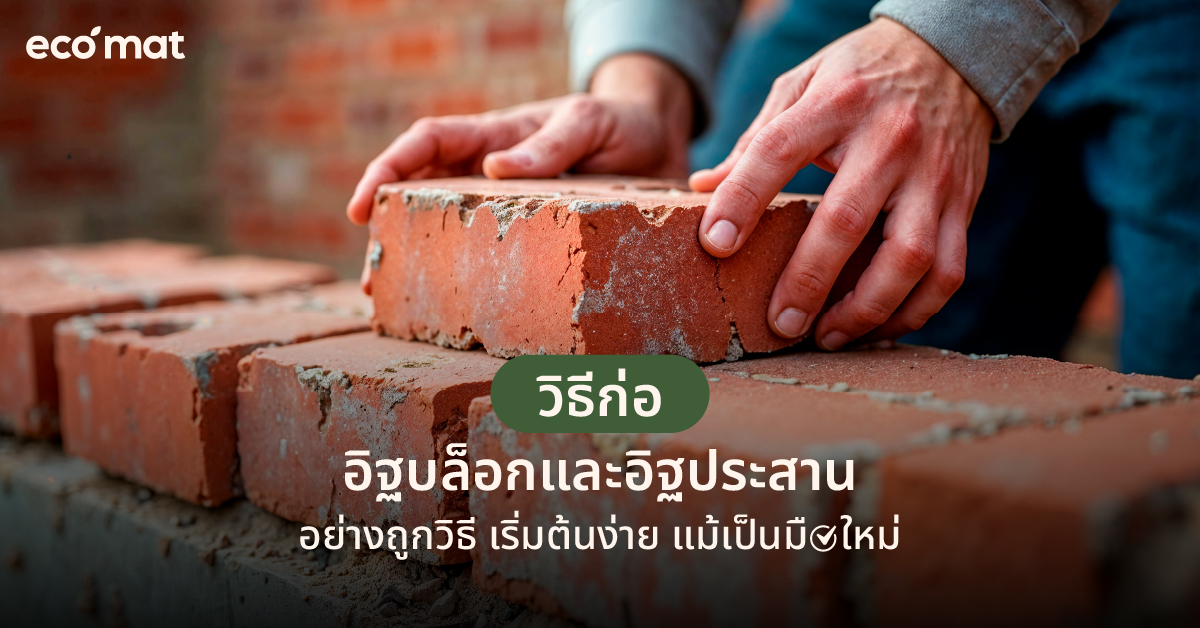 วิธีก่ออิฐบล็อกและอิฐประสานอย่างถูกวิธี เริ่มต้นได้ง่ายแม้เป็นมือใหม่!