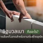 อิฐมวลเบาคืออะไร? ทางเลือกที่ฉลาดสำหรับงานก่อสร้างยุคใหม่