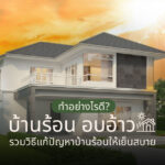 บ้านร้อน อบอ้าว ทำอย่างไรดี? รวมวิธีแก้ปัญหาบ้านร้อนให้เย็นสบาย