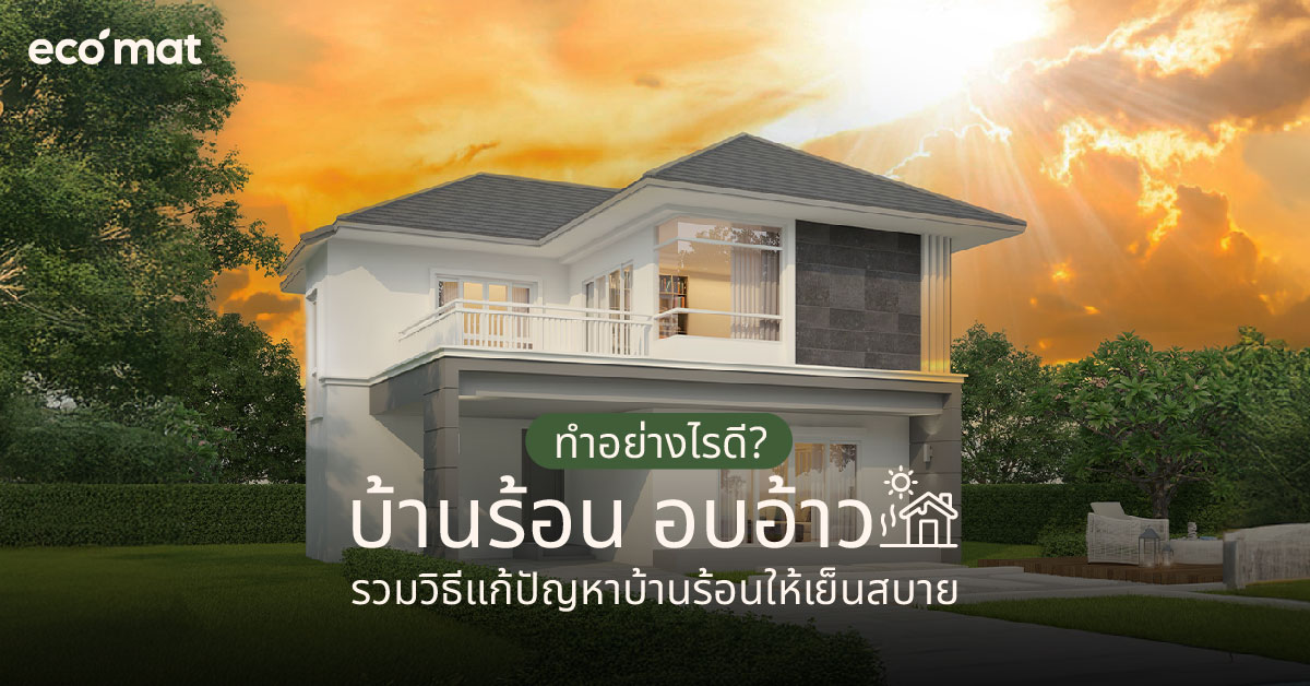 บ้านร้อน อบอ้าว ทำอย่างไรดี? รวมวิธีแก้ปัญหาบ้านร้อนให้เย็นสบาย