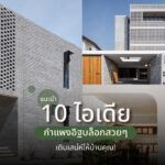 แนะนำ 10 ไอเดียกําแพงอิฐบล็อกสวยๆ เติมเสน่ห์ให้บ้านคุณ!