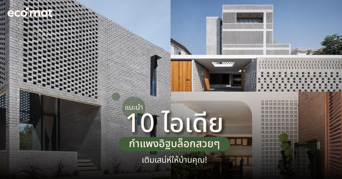 แนะนำ 10 ไอเดียกําแพงอิฐบล็อกสวยๆ เติมเสน่ห์ให้บ้านคุณ!