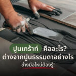 ปูนเกร้าท์คืออะไร? ต่างจากปูนธรรมดาอย่างไร ช่างมือใหม่ต้องรู้!
