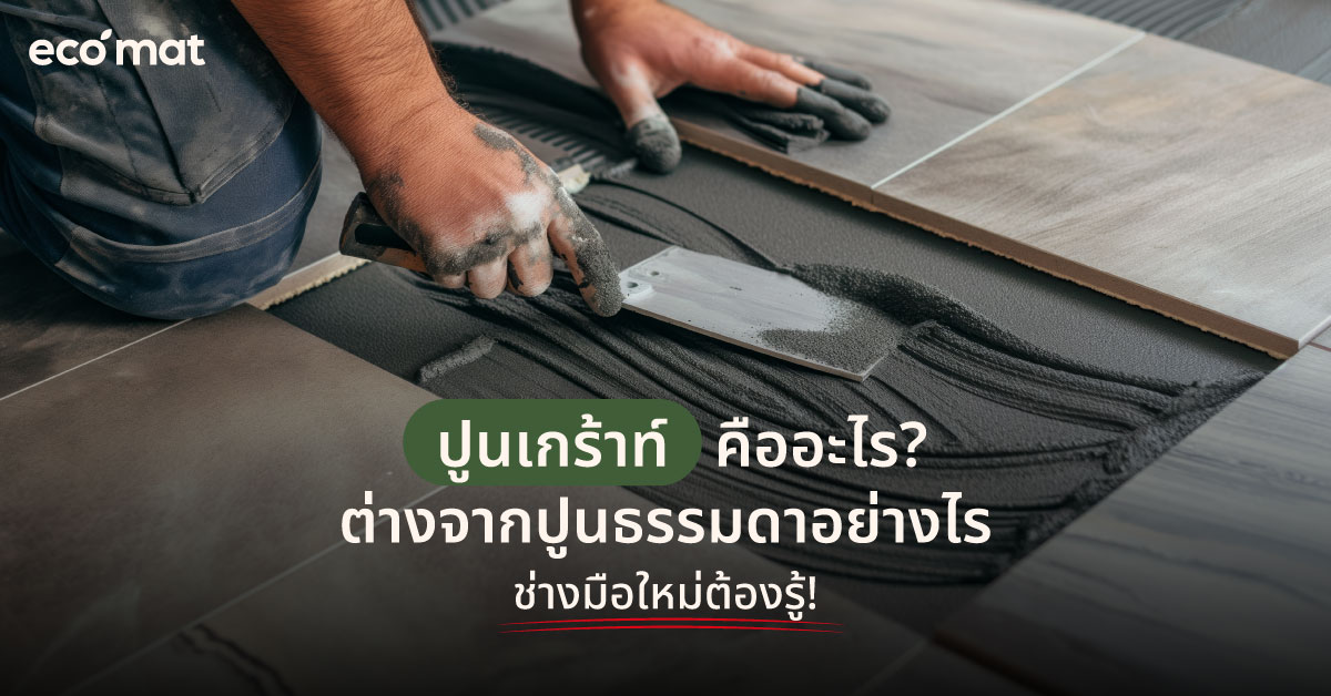 ปูนเกร้าท์คืออะไร? ต่างจากปูนธรรมดาอย่างไร ช่างมือใหม่ต้องรู้!