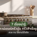 7 เรื่องน่ารู้เคาน์เตอร์ครัวปูน ครัวสําเร็จรูป สวย ทน ใช้งานได้จริง