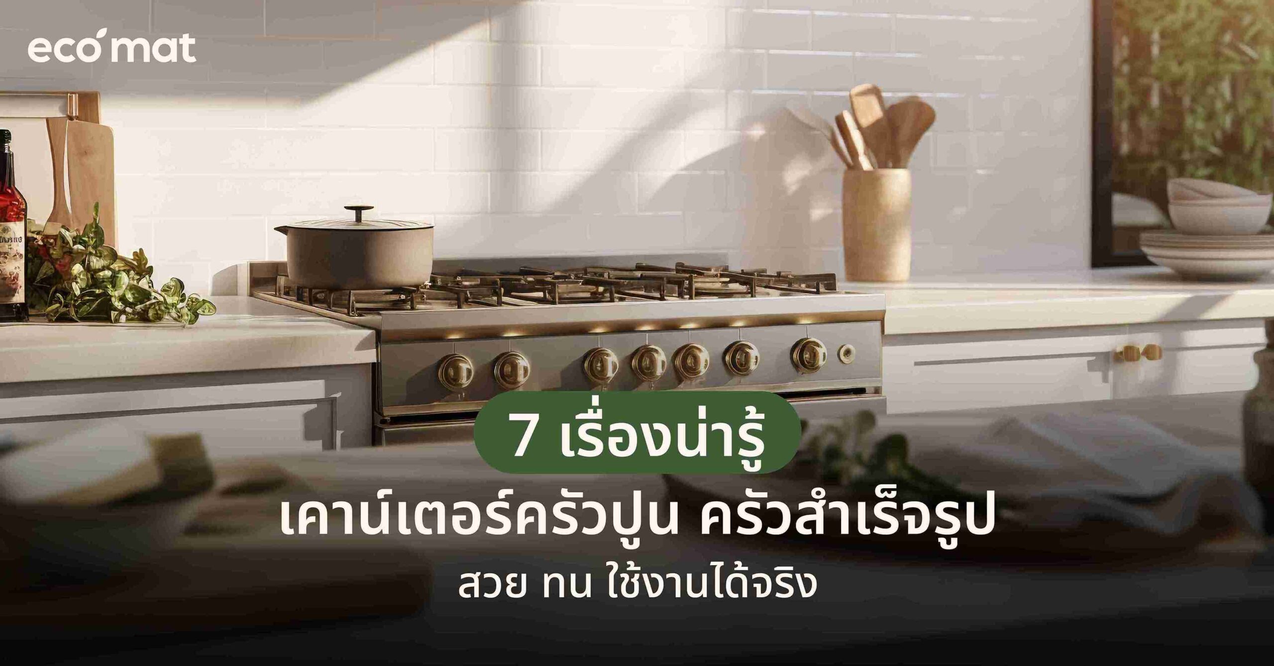 7 เรื่องน่ารู้เคาน์เตอร์ครัวปูน ครัวสําเร็จรูป สวย ทน ใช้งานได้จริง