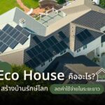 Eco House คืออะไร? สร้างบ้านรักษ์โลก ลดค่าใช้จ่ายในระยะยาว