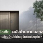 10 ไอเดียผนังบ้านภายนอกสวยๆ เปลี่ยนบ้านให้น่าอยู่ขึ้นด้วยวัสดุต่างๆ