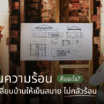 ผนังกันความร้อนคืออะไร? ทางเลือกเปลี่ยนบ้านให้เย็นสบาย ไม่กลัวร้อน
