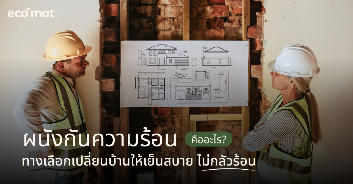 ผนังกันความร้อนคืออะไร? ทางเลือกเปลี่ยนบ้านให้เย็นสบาย ไม่กลัวร้อน