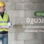 วิธีก่ออิฐมวลเบาด้วยตัวเองควรรู้อะไรบ้าง? ประหยัดงบ ทำเองได้ง่ายๆ