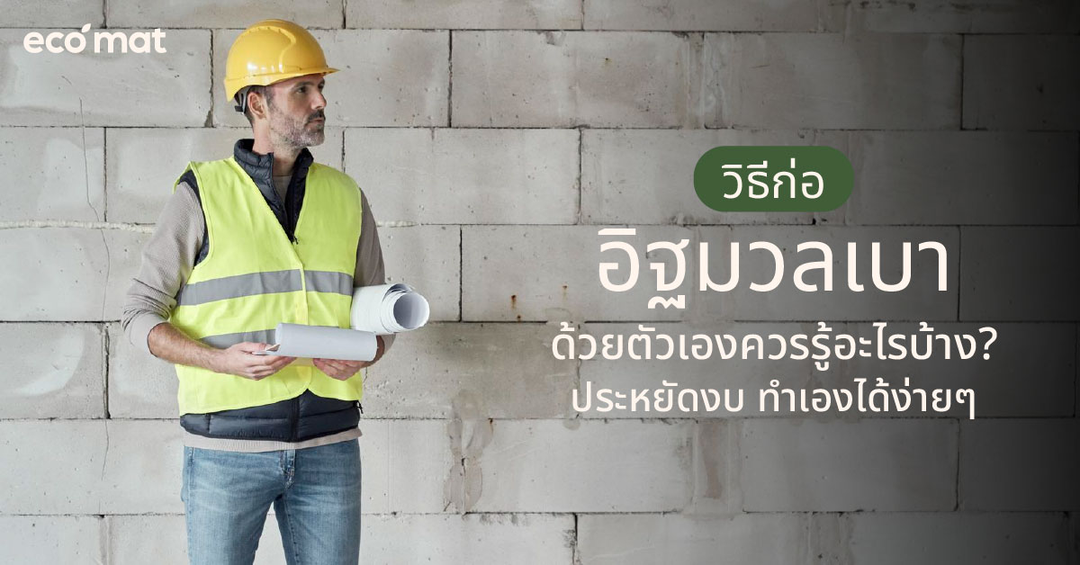 วิธีก่ออิฐมวลเบาด้วยตัวเองควรรู้อะไรบ้าง? ประหยัดงบ ทำเองได้ง่ายๆ