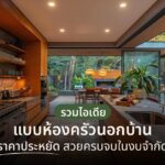 รวมไอเดียแบบห้องครัวนอกบ้าน ราคาประหยัด สวยครบจบในงบจำกัด