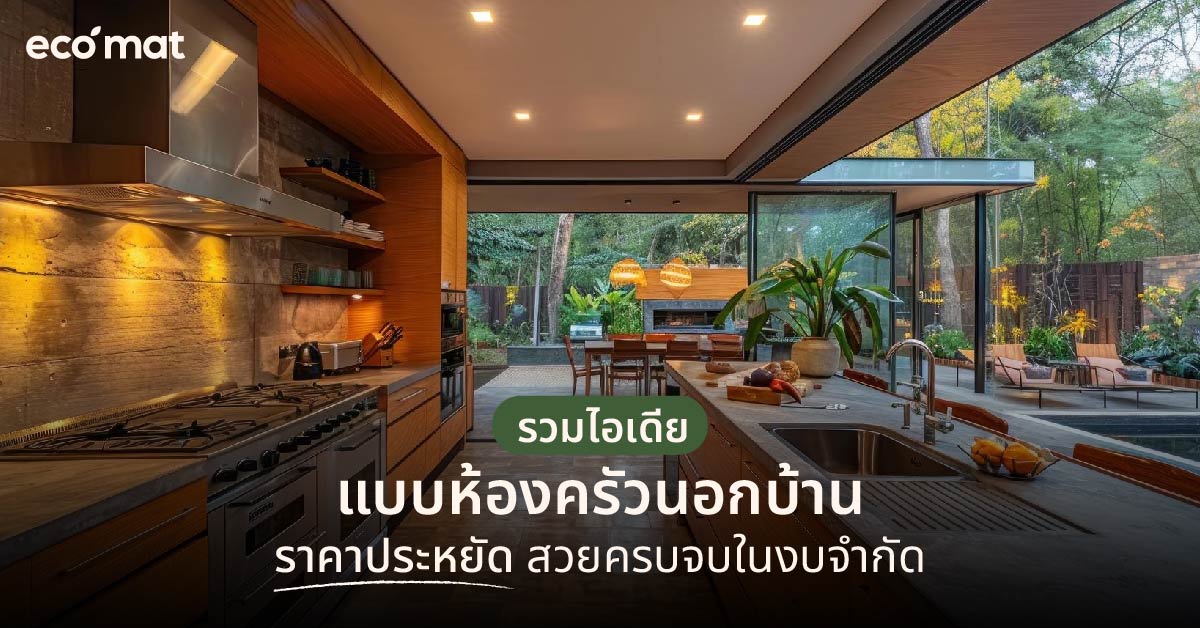 รวมไอเดียแบบห้องครัวนอกบ้าน ราคาประหยัด สวยครบจบในงบจำกัด