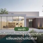 แนะนำไอเดียตกแต่งผนังอิฐมวลเบาสวยๆ เปลี่ยนผนังบ้านให้มีสไตล์