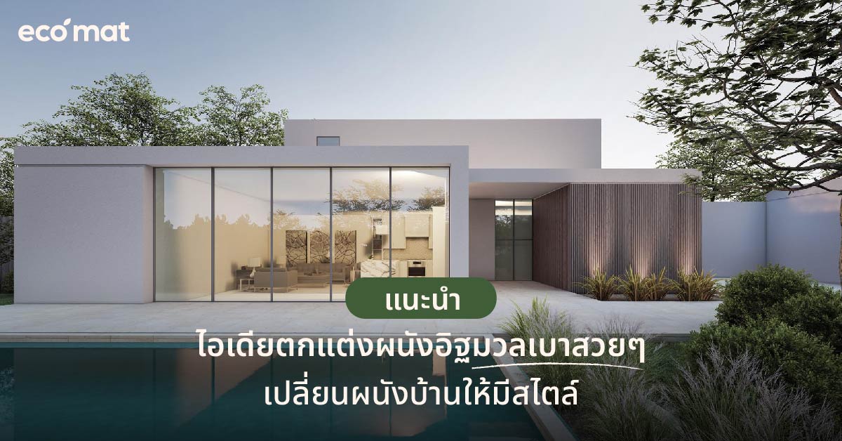 แนะนำไอเดียตกแต่งผนังอิฐมวลเบาสวยๆ เปลี่ยนผนังบ้านให้มีสไตล์