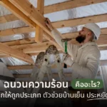 ฉนวนความร้อนคืออะไร? เลือกให้ถูกประเภท ตัวช่วยบ้านเย็น ประหยัดไฟ