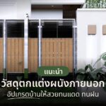 แนะนำวัสดุตกแต่งผนังภายนอก อัปเกรดบ้านให้สวยทนแดด ทนฝน