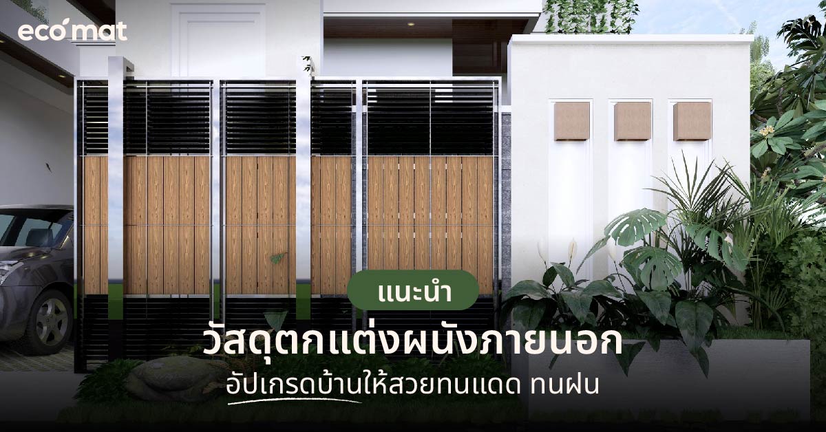แนะนำวัสดุตกแต่งผนังภายนอก อัปเกรดบ้านให้สวยทนแดด ทนฝน