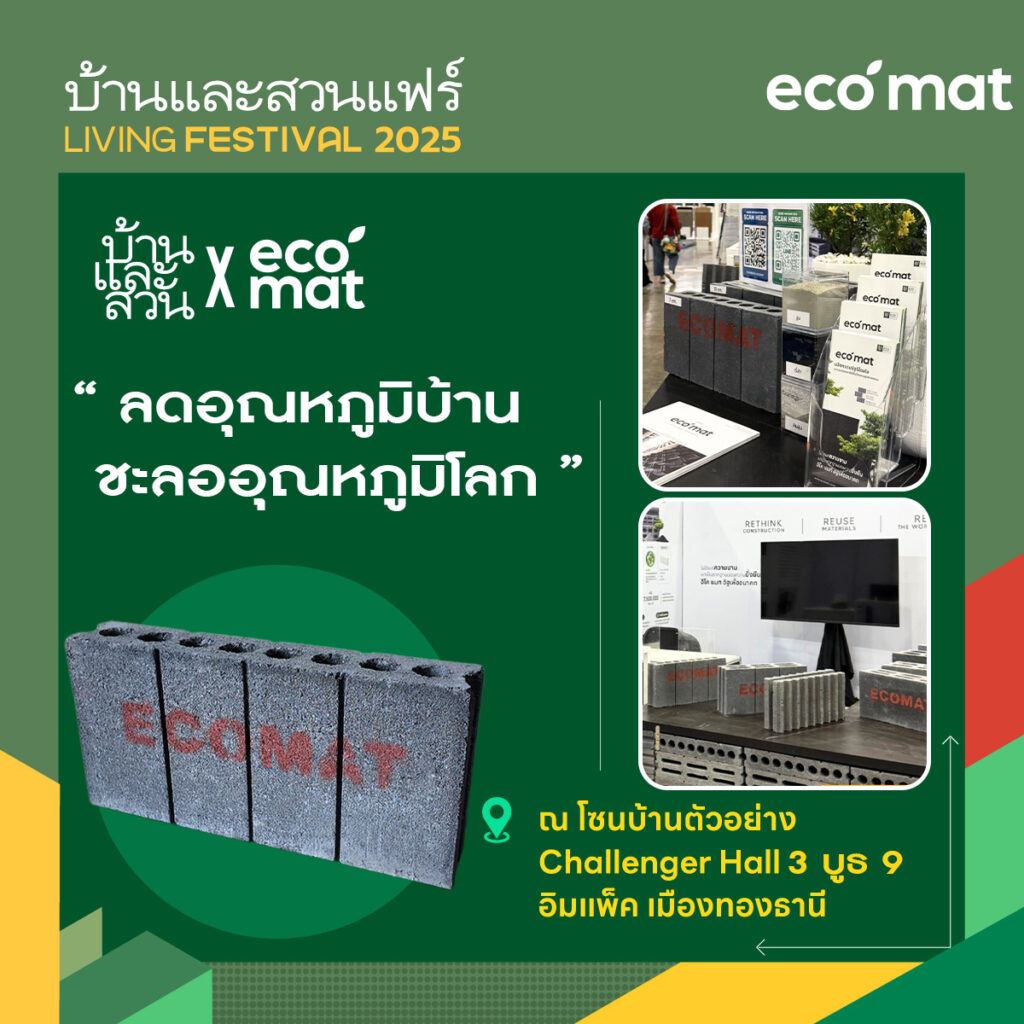 🏡ขอเรียนเชิญร่วมสัมผัสนวัตกรรมอิฐรักษ์โลก จาก Ecomat 🏡 - Ecomat