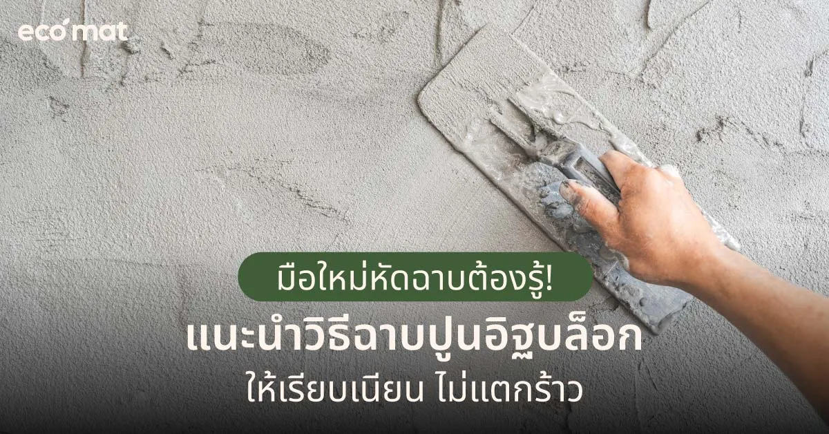 มือใหม่หัดฉาบต้องรู้! แนะนำวิธีฉาบปูนอิฐบล็อกให้เรียบเนียน ไม่แตกร้าว
