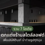 รวม 7 ไอเดียตกแต่งร้านสไตล์ลอฟต์ เพิ่มเสน่ห์ดิบเท่ น่าถ่ายรูปทุกมุม