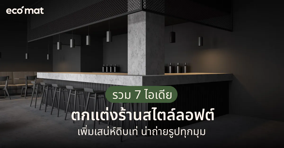 รวม 7 ไอเดียตกแต่งร้านสไตล์ลอฟต์ เพิ่มเสน่ห์ดิบเท่ น่าถ่ายรูปทุกมุม