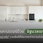 ทำเคาน์เตอร์ด้วยอิฐมวลเบาดีอย่างไร? รวมข้อดีที่มีมากกว่าความสวย