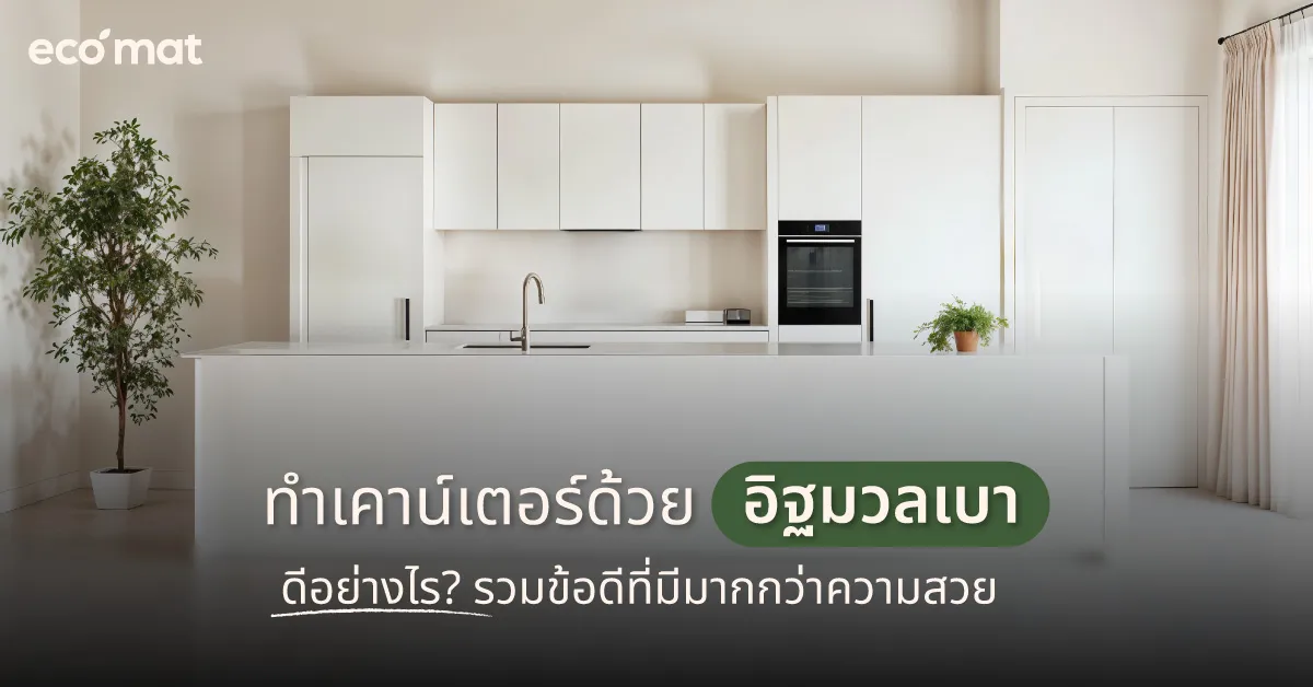 ทำเคาน์เตอร์ด้วยอิฐมวลเบาดีอย่างไร? รวมข้อดีที่มีมากกว่าความสวย